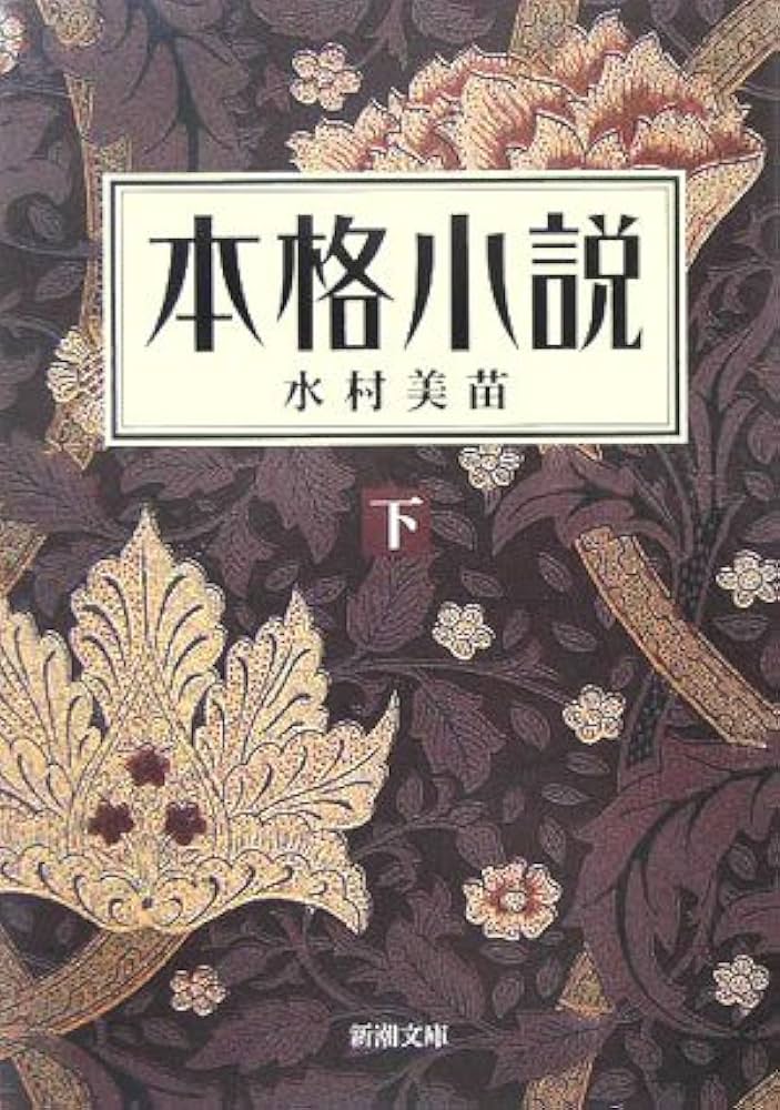 本格小説（下） (新潮文庫) | 美苗, 水村 |本 | 通販 | Amazon